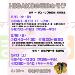 HISAKOの運動あそび