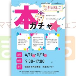 【函館市中央図書館】本ガチャ★
