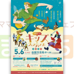 【芸術ホール】キッズ・フェスティバル2025