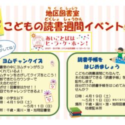 【地区図書室】こどもの読書週間イベント