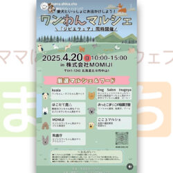 ワンわんマルシェ