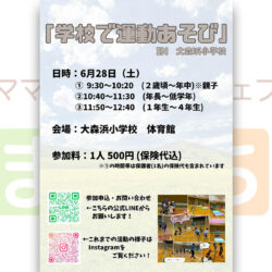 「学校で運動あそび」IN 大森浜小学校