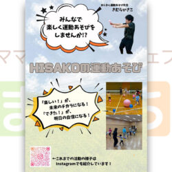 HISAKOの運動あそび