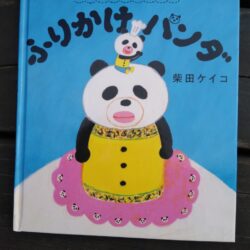 ひっぽのひげ文庫 vol.49「パンダのおさじと ふりかけパンダ」