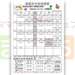 【函館市中央図書館】6月の絵本読み聞かせ日程