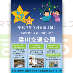 交通安全イベント「梁川交通公園 七夕まつり」