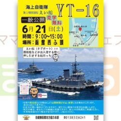 海上自衛隊【第1種支援船 えい船YT-16】無料一般公開（6/21）