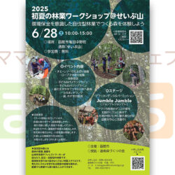 2025初夏の林業ワークショップ@せいぶ山