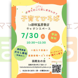 【函館友の会】子育てひろばin函館蔦屋書店キッチンスペース