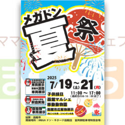2025メガドン 夏祭