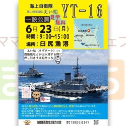 海上自衛隊【第1種支援船 えい船YT-16】無料一般公開（6/23）