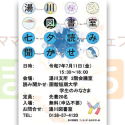 【湯川図書室】七夕読み聞かせ