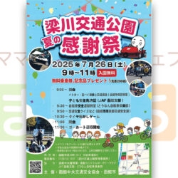 梁川交通公園　夏の感謝祭
