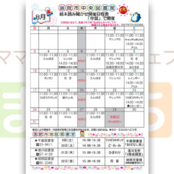 【函館市中央図書館】8月の絵本読み聞かせ日程