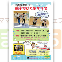 交通安全体験コーナー「親子ちびくまクラブ」8/7