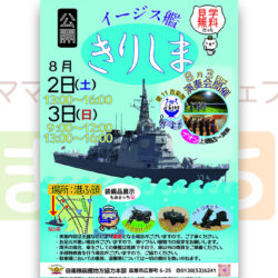 イージス艦きりしま公開（見学無料）