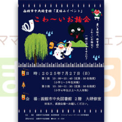 【函館市中央図書館】こわ～いお話会