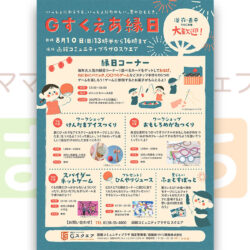 Gすくえあ縁日