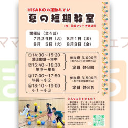 【HISAKOの運動あそび】夏の短期教室