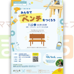 まざる場ベンチづくりワークショップ