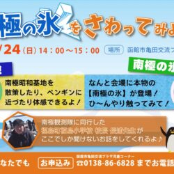 【亀プラ】南極の氷をさわってみよう!!