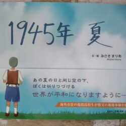ひっぽのひげ文庫　vol.52「1945年 夏」