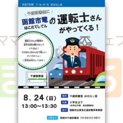 つながるおはなし会「千歳図書室に函館市電の運転士さんがやってくる！」