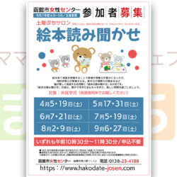 【函館市女性センター】9月の絵本読み聞かせ