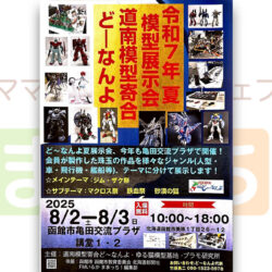 【道南模型寄合ど～なんよ】令和7年 夏 模型展示会
