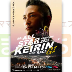 第６８回オールスター競輪（ＧⅠ）