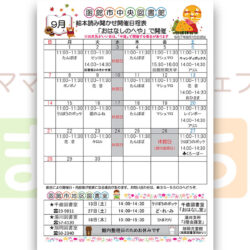 【函館市中央図書館】9月の絵本読み聞かせ日程