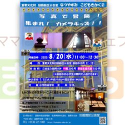 写真で冒険！集まれ！カメラキッズ！！