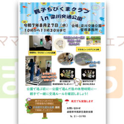 交通安全体験コーナー「親子ちびくまクラブ in 梁川交通公園」