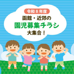 令和8年度　函館・近郊の【園児募集チラシ】が大集合！