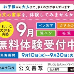 【9月無料体験のご案内】公文の書写を体験してみませんか？