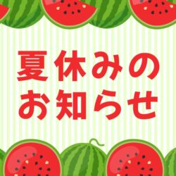【ままっち！】夏休みのお知らせ