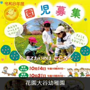 花園大谷幼稚園