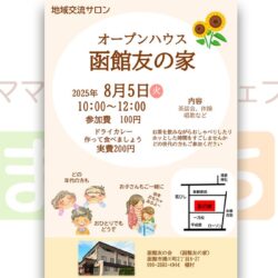 オープンハウス 函館友の家