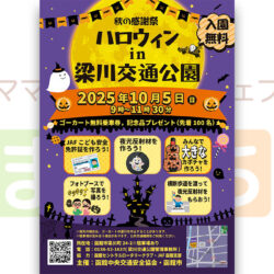 ハロウィンin梁川交通公園