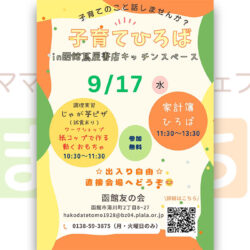 【函館友の会】子育てひろばin函館蔦屋書店キッチンスペース