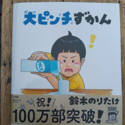 ひっぽのひげ文庫　vol.53「大ピンチずかん」