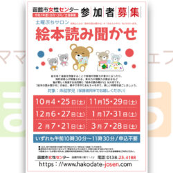 【函館市女性センター】1月の絵本読み聞かせ