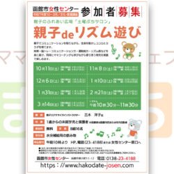【函館市女性センター】親子deリズム遊び（10月）