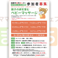 【函館市女性センター】親子の絆を育むベビーマッサージ（10月）