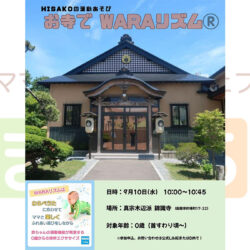 【HISAKOの運動あそび】お寺でWARAリズム®️