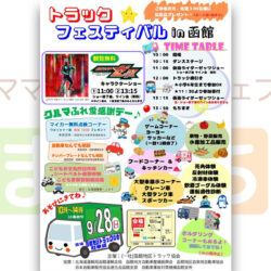 トラック☆フェスティバル ㏌ 函館