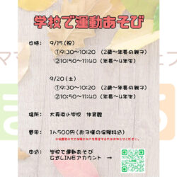 学校で運動あそび