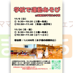 学校で運動あそび @函館市立千代田小学校