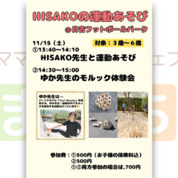 HISAKOの運動あそび @日吉フットボールパーク
