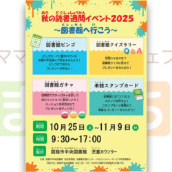 秋の読書週間イベント2025～図書館へ行こう～
